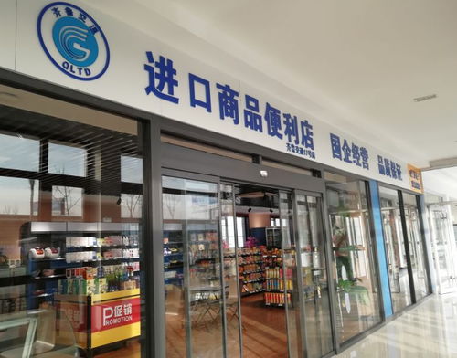 开业 齐鲁交通德州东服务区进口商品便利店开业啦